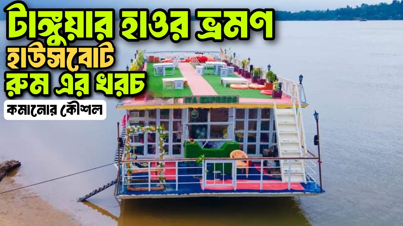 টাঙ্গুয়ার হাওরের হাউসবোট | ITA Express Review | বুকিং করার আগে যা জানা দরকার | Tanguar Haor Tour