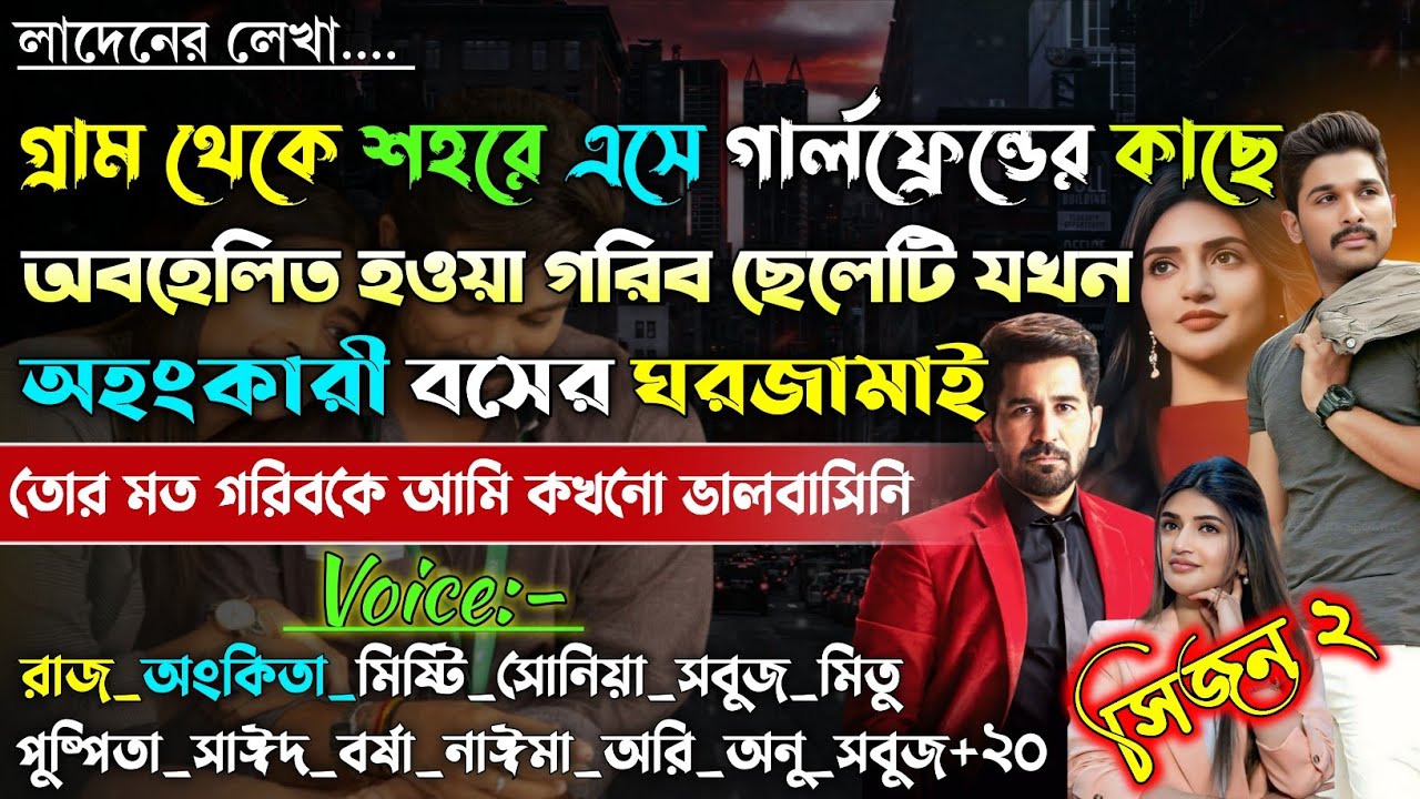 গার্লফ্রেন্ডের অবহেলিত গরিব ছেলেটি যখন অহংকারী বসের ঘরজামাই | Sad story |