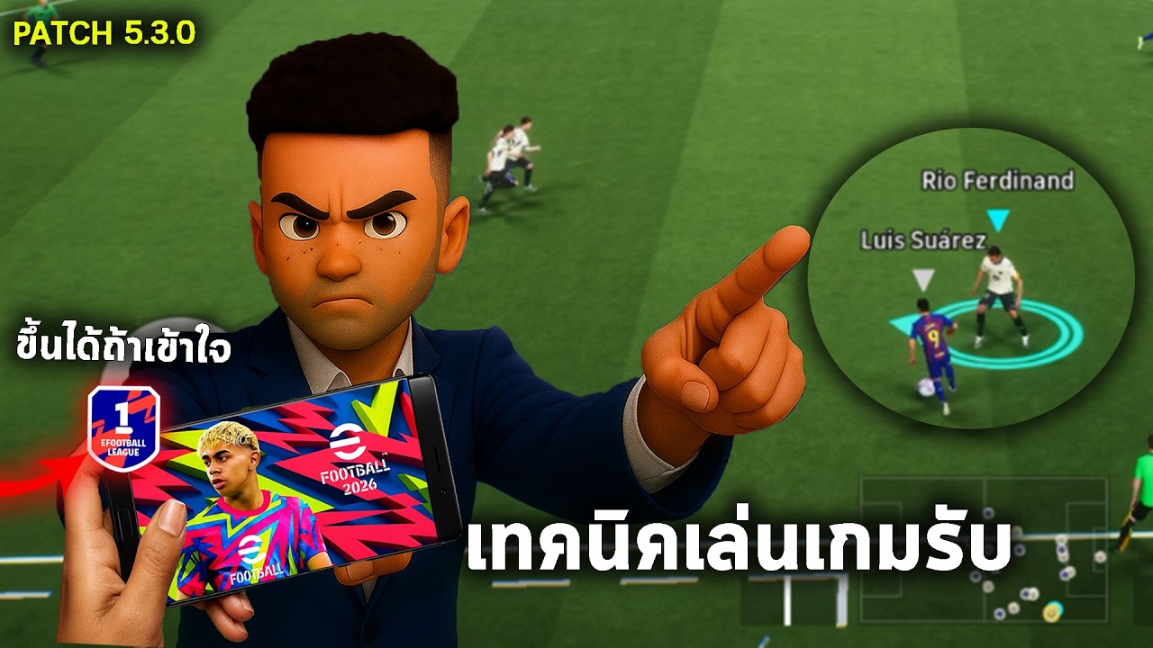 เเนะนำเทคนิคการเล่นเกมรับ!! ไม่เก่งก็เเน่นได้ !  | EFOOTBALL 2026