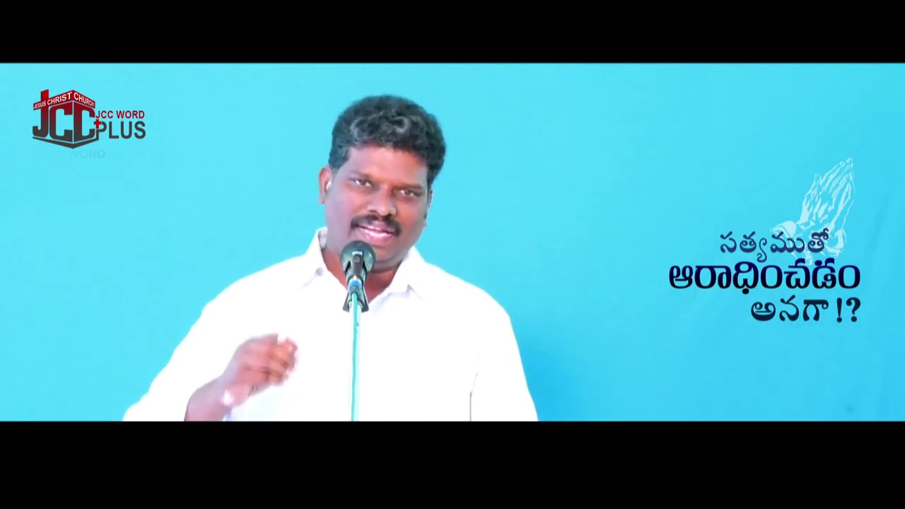 సత్యముతో ఆరాధించడం అనగా! jesus christ church KADAPA Telugu Christian Message by Lazarus #JccMessages