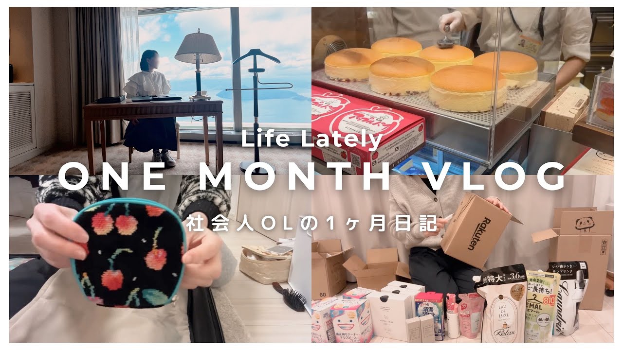 ［１ヵ月Vlog］30代社会人の転勤でバタバタした4月/日用品まとめ買い/朝活始めました/新しいアクセポーチと旅行