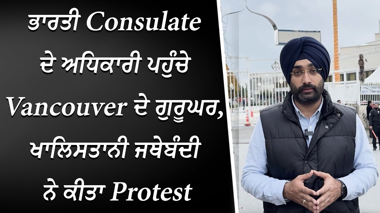 ਭਾਰਤੀ Consulate ਦੇ ਅਧਿਕਾਰੀ ਪਹੁੰਚੇ Vancouver ਦੇ ਗੁਰੂਘਰ, ਖਾਲਿਸਤਾਨੀ ਜਥੇਬੰਦੀ ਨੇ ਕੀਤਾ Protest | Report
