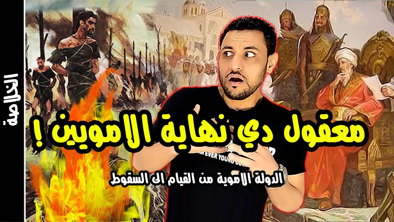 الدولة الاموية من القيام الى السقوط كانك تراها في 30 دقيقة