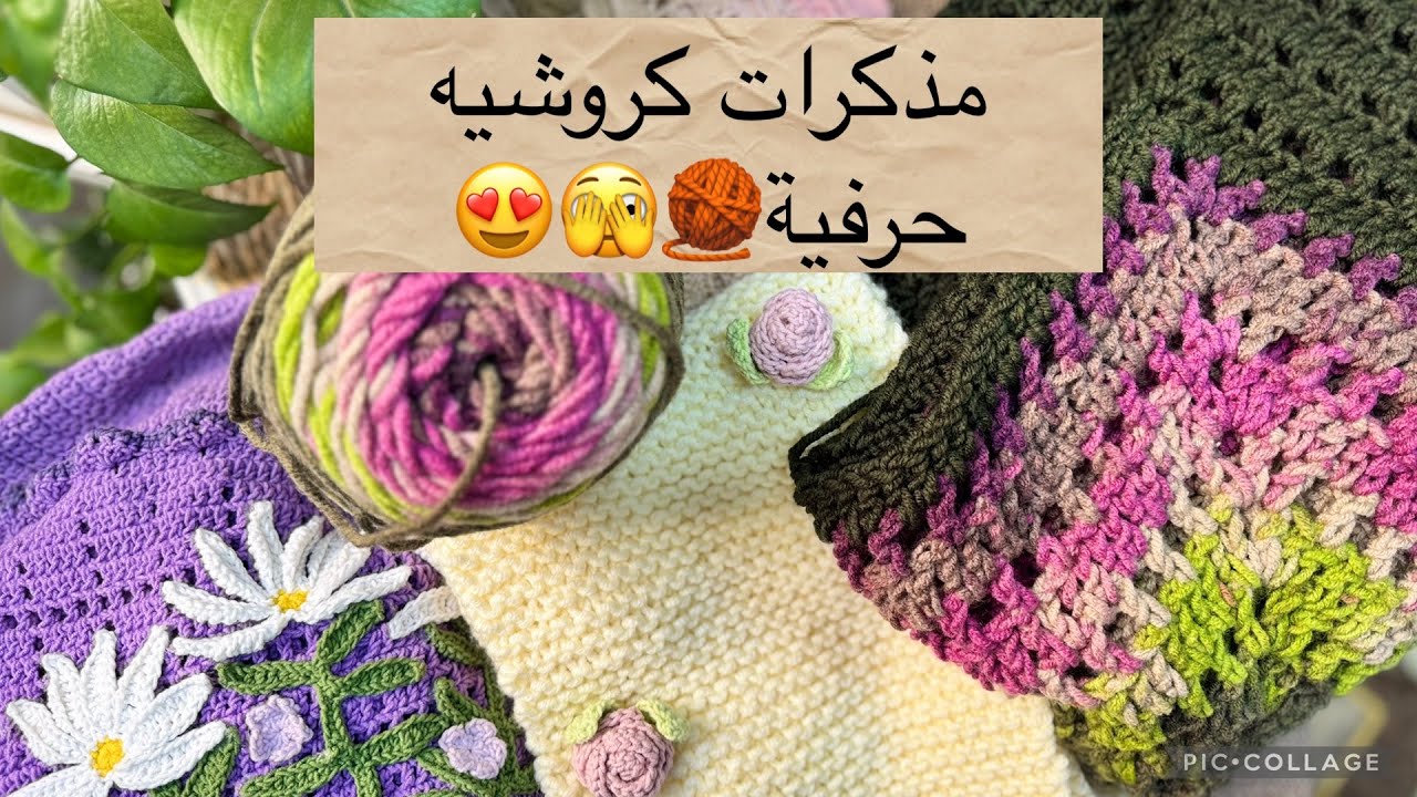 #5 مذكرات كروشيه حرفية 🥰اخر قطعة مركون 🫣🥲💔 صدكوني مو متكاسلة😢 تعالو احجيلكم😬