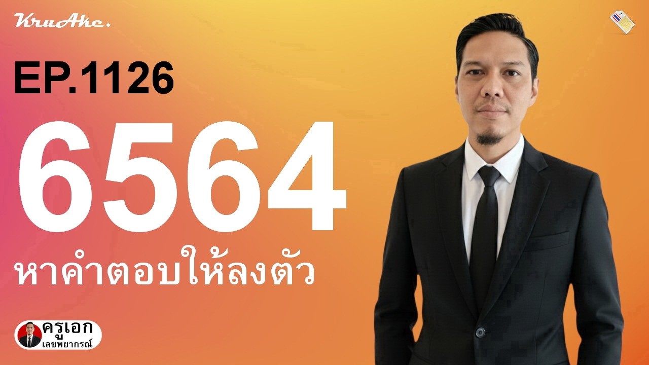 กลุ่มเลข 4 ตัว EP.1126 