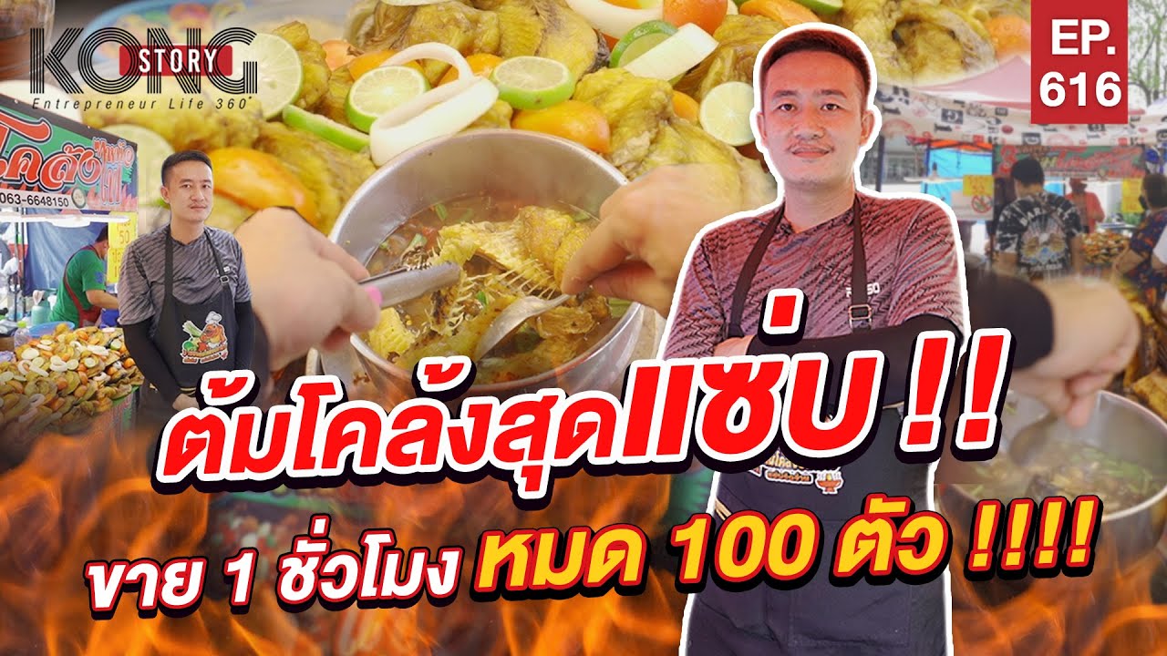 ต้มโคล้งสุดแซ่บ !! ขาย 1 ชั่วโมง หมด 100 ตัว ! l Kong Story EP.616
