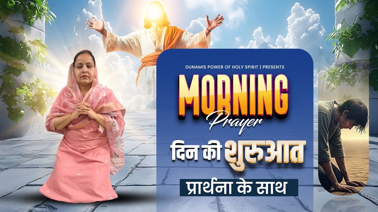 18/03/2026 || MORNING PRAYER दिन की शुरुआत प्रार्थना के साथ || WITH PASTOR KAJAL MASIH