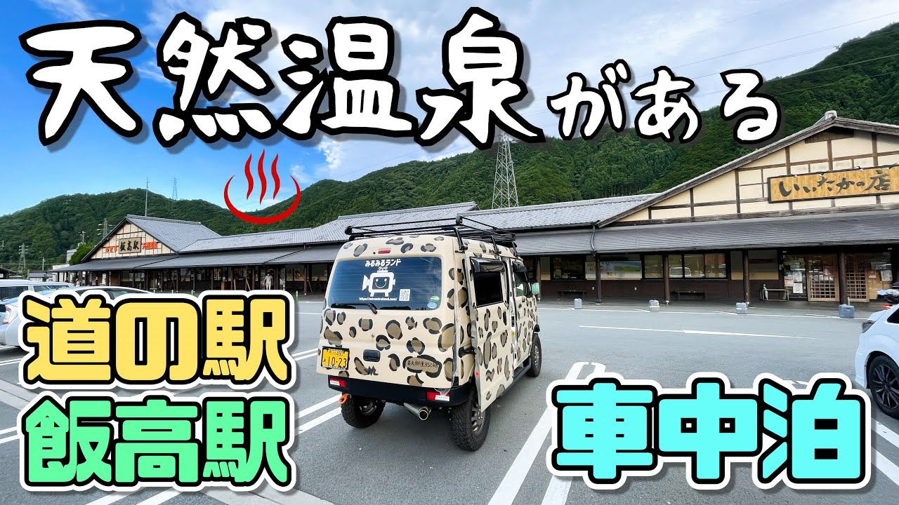 天然温泉付きの道の駅飯高駅で車中泊！松阪牛と伊勢うどんを堪能