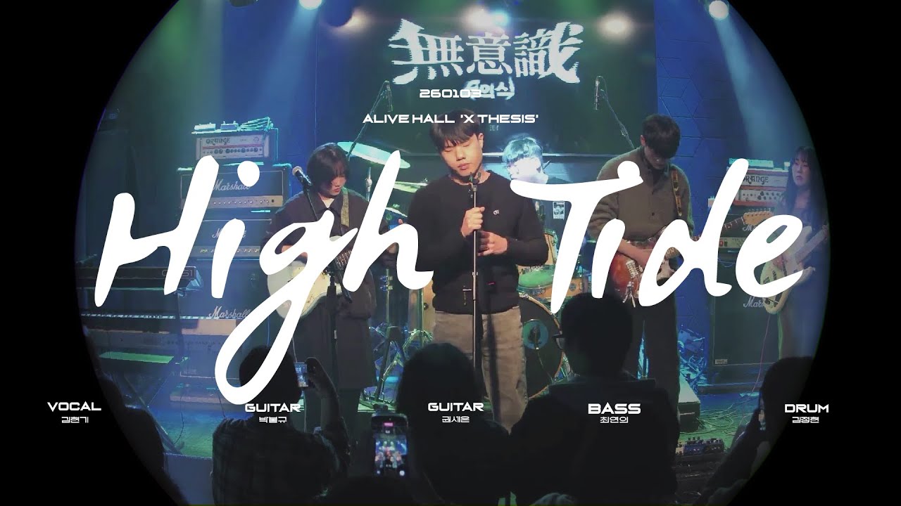 The poles - High tide cover (260103 얼라이브홀 'X THESIS')