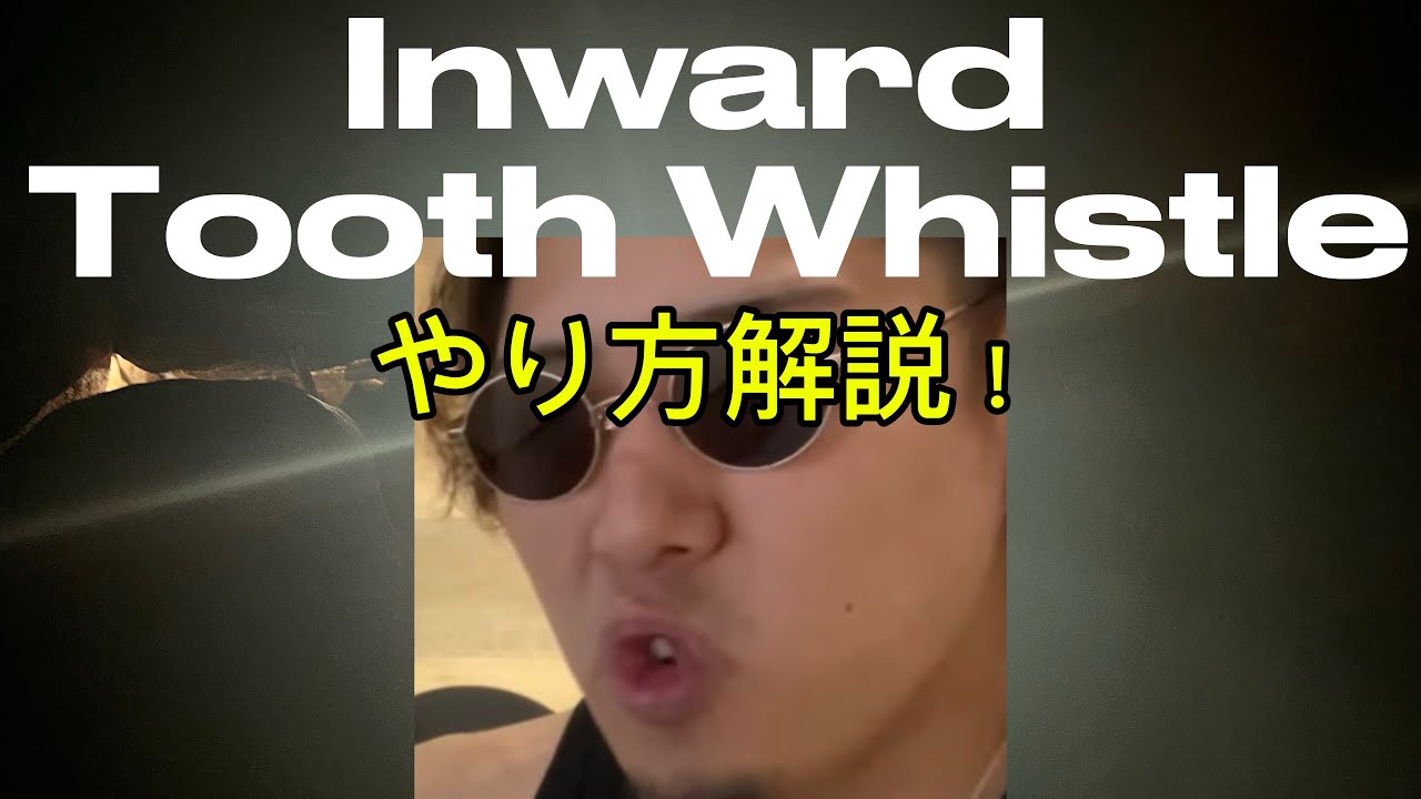 Inward Tooth Whistleのやり方を解説します！