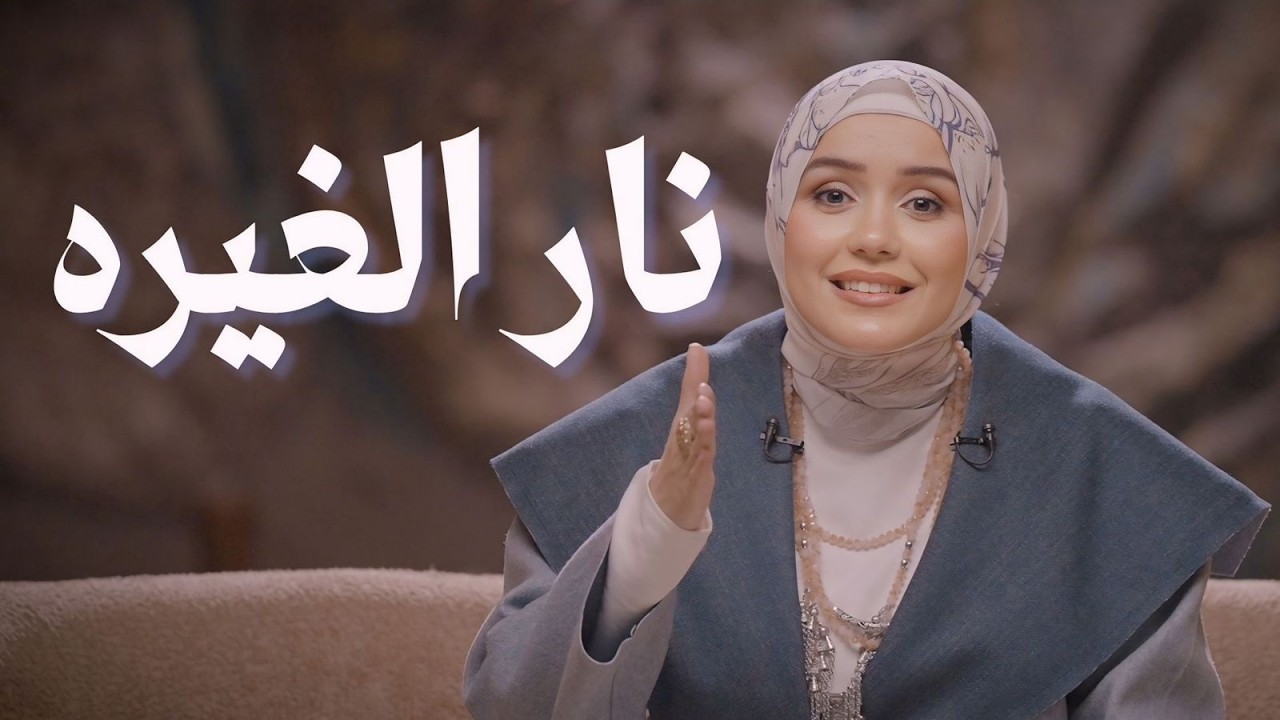الغيرة | الحلقة الخامسة عشر | برنامج خروج آمن