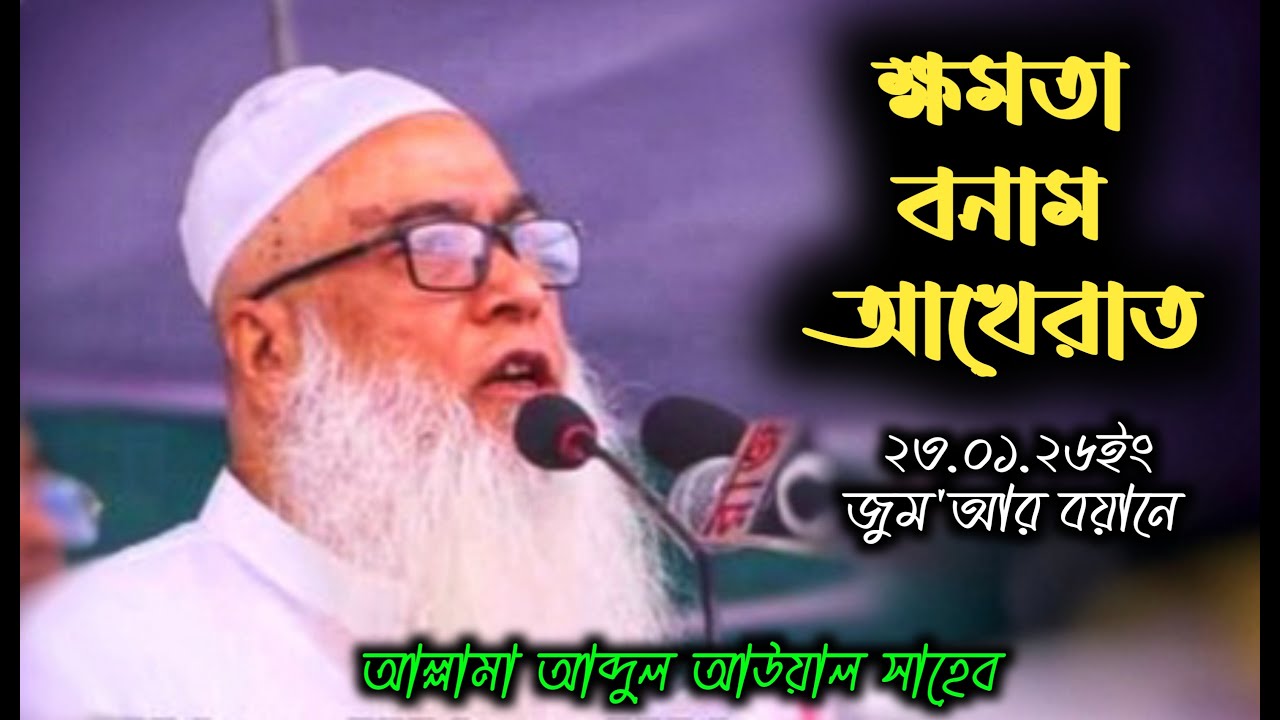 ক্ষমতা বনাম আখেরাত।।মাওলানা আব্দুল আউয়াল সাহেব।। Mawlana Abdul Awal Saheb।। New Bangla Waz 2026।।