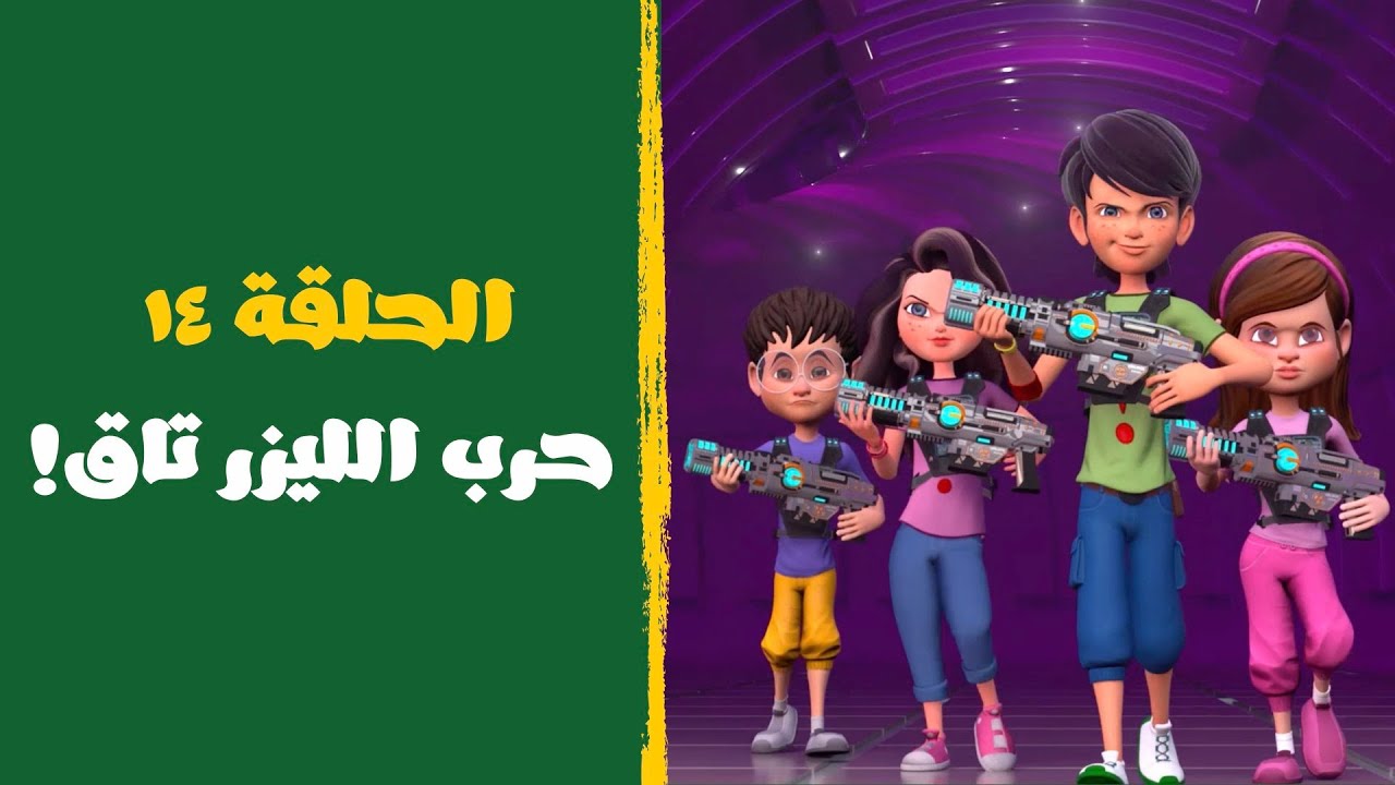 !مغامرات برق وبانة | الحلقة ١٤ | حرب الليزر تاق