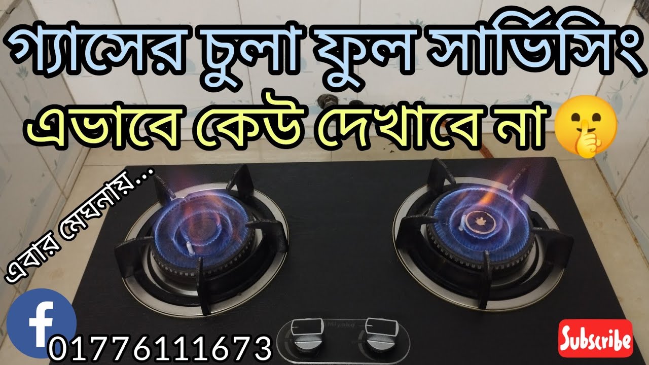 gas burner servicing  গ্যাসের চুলা সার্ভিসিং 01776111673