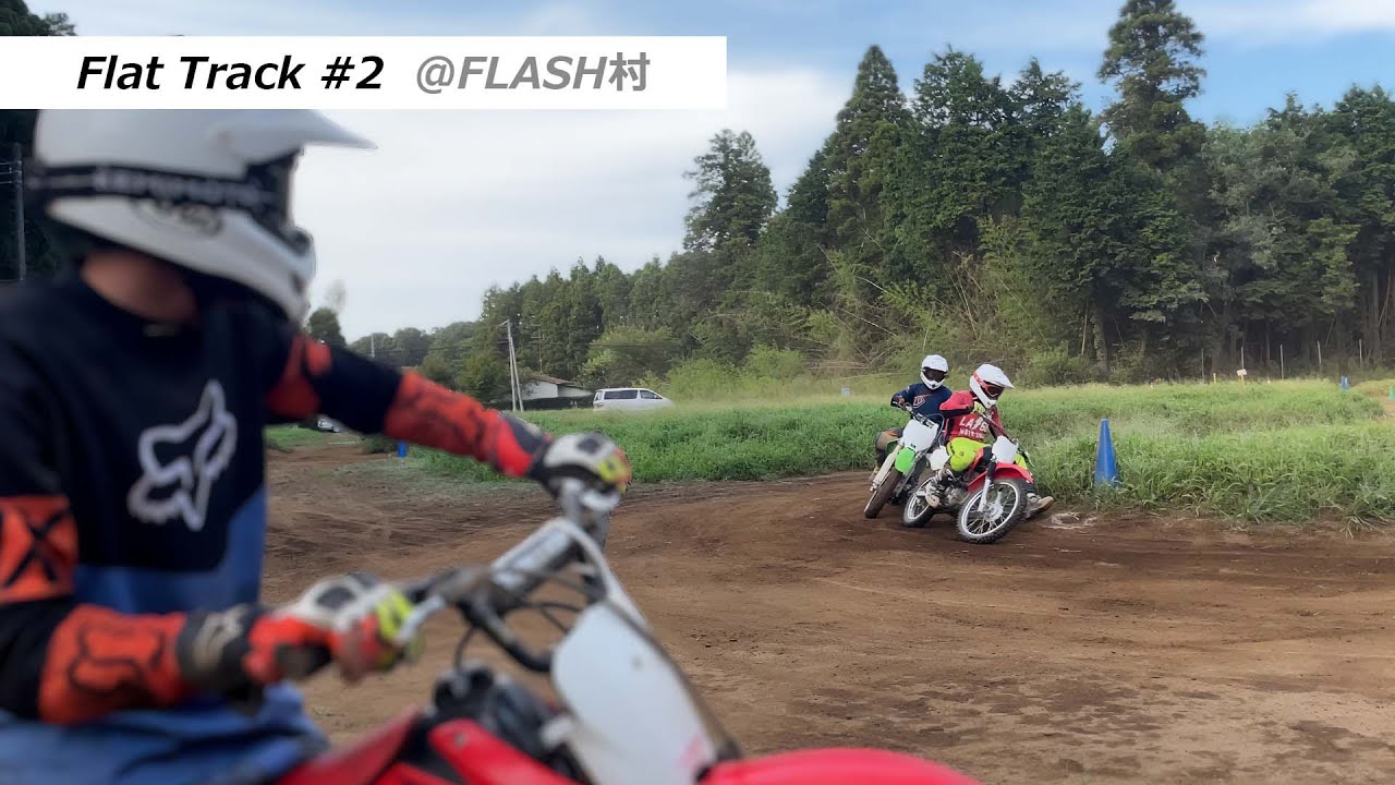 フラットダート | 雨でも転ばず早く走れるトレーニング | CRF100F | FLASH村
