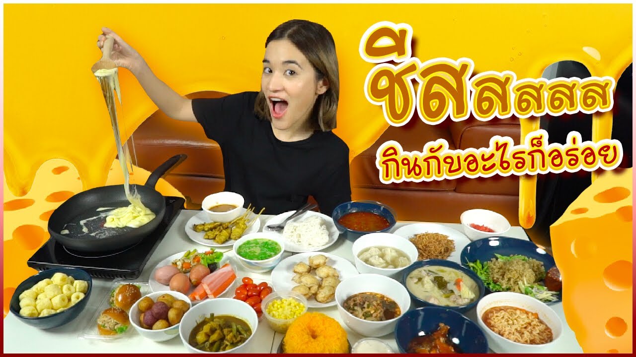จะเป็นยังไกินชีสกับอาหารคาวหวาน 24 อย่างงน๊ออ?! 🍊 ส้ม มารี 🍊
