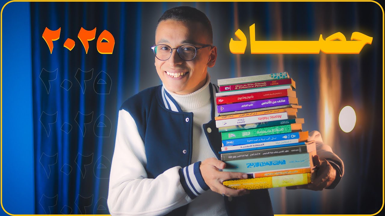 أفضل سنة في حياتي: حصاد القراءة والإنجازات في 2025!