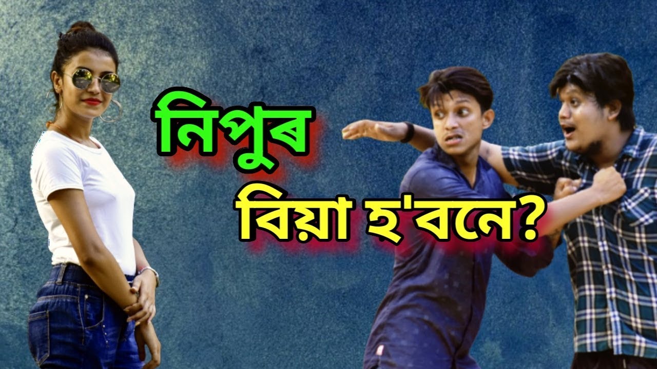 নিপুৰ বিয়া হব নে ? || NIPU R BIYA HB NE ?? || OLaCrazy || NEW ASSAMESE FUNNY VIDEO 2019