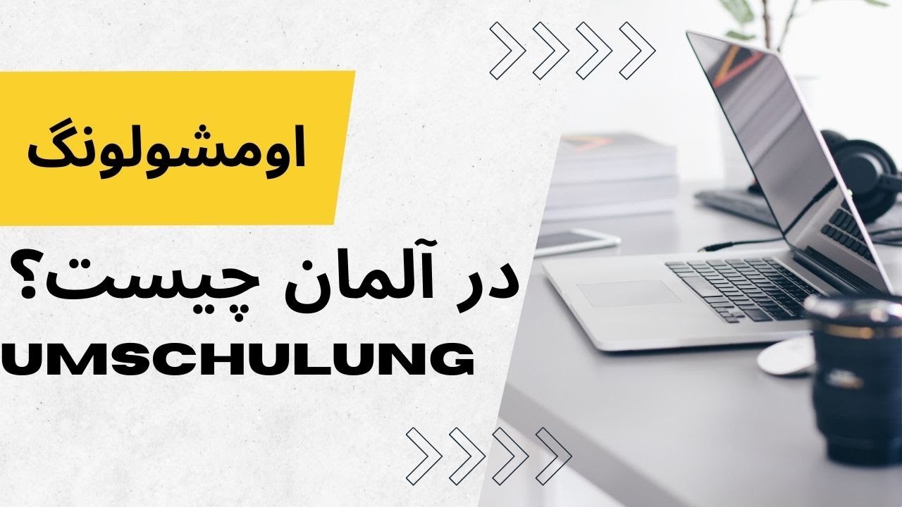 اومشولونگ در آلمان چیست ؟