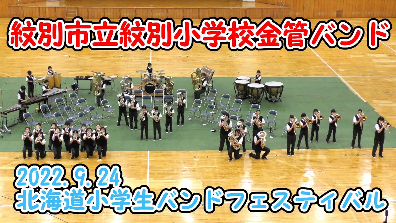 紋別市立紋別小学校金管バンド　in 北海道小学生バンドフェスティバル