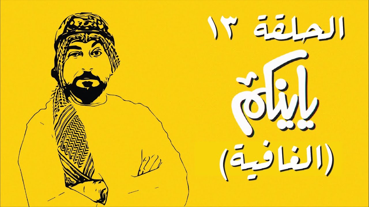 برنامج ياينكم | الموسم الأول | الحلقة 13 | الغافية