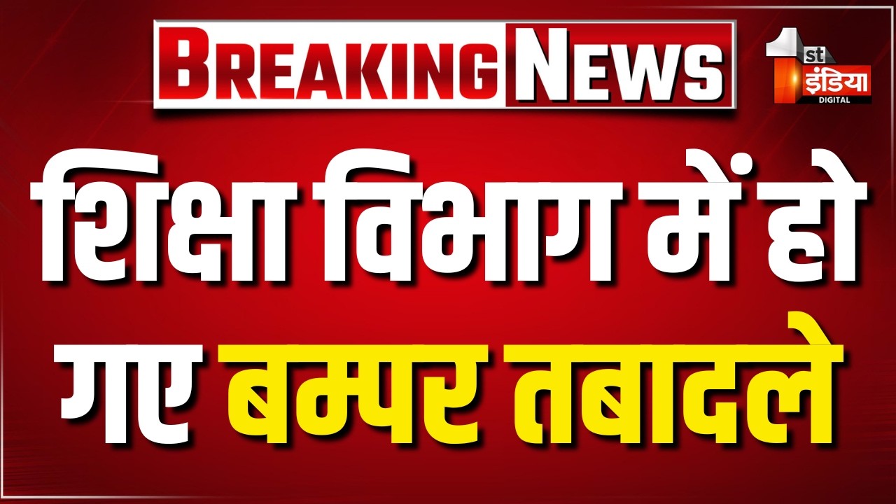 शिक्षा विभाग में 709 व्याख्याताओं सहित बम्पर तबादले | Bikaner | Bhajanlal Government