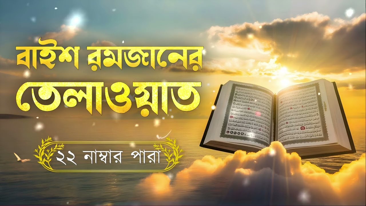 রমজানের বাইশতম দিনের পবিত্র তেলাওয়াত | ২২ নাম্বার পারা | Ramadan Special Tilawat