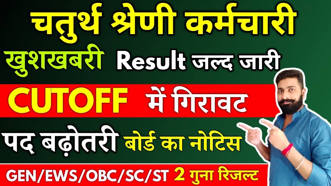 Rajasthan 4th grade result | Cutoff | Post Increase |#4thgradecutoff #4thgrade #gk #rajasthannews  