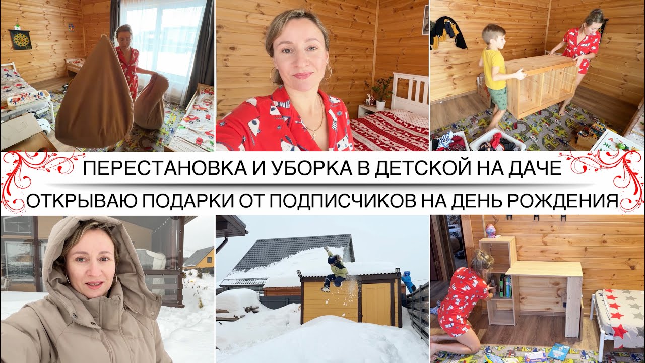 Перестановка, уборка и расхламление детской комнаты / Открываю подарки на ДР от подписчиков