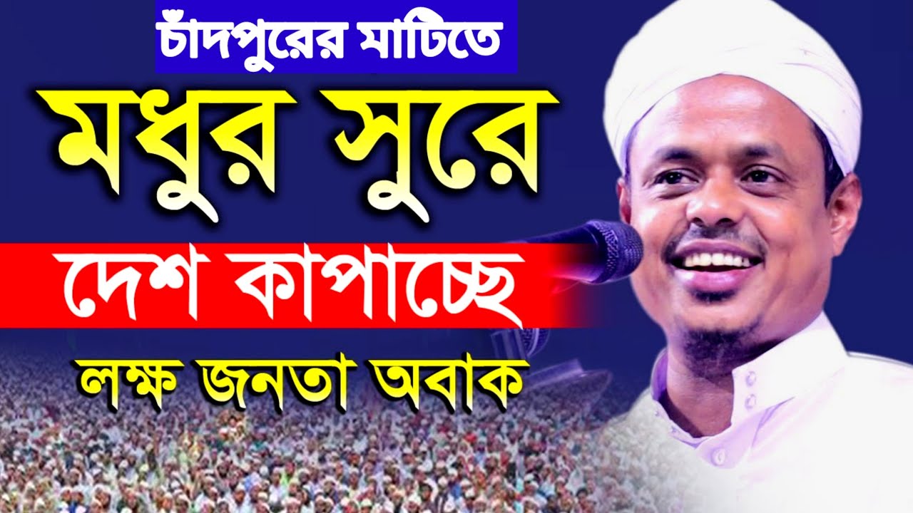 মধুর সুরে দেশ কাঁপাচ্ছেন  | মাওলানা সাইফুল্লাহ সাদী বি-বাড়িয়া | maulana saifullah