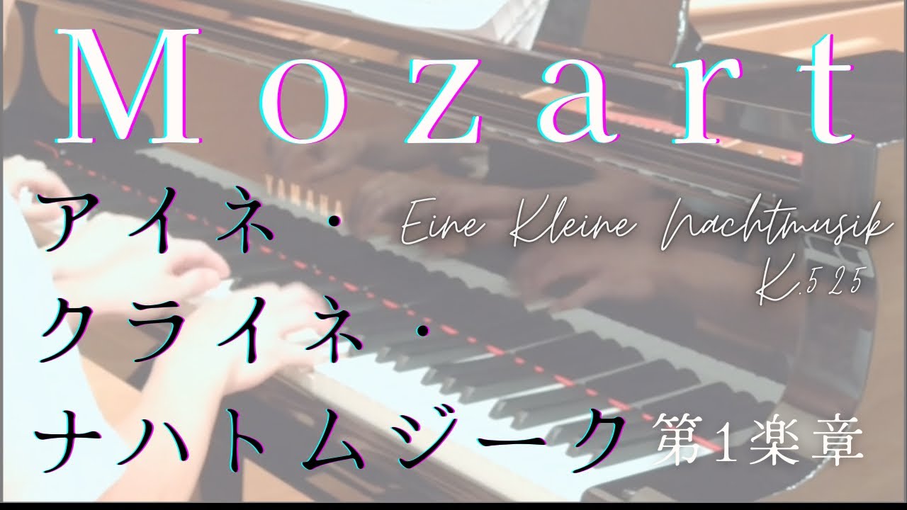 Mozart:Eine Kleine Nachtmusik K.525 【ピアノ連弾】アイネ・クライネ・ナハトムジーク　第1楽章