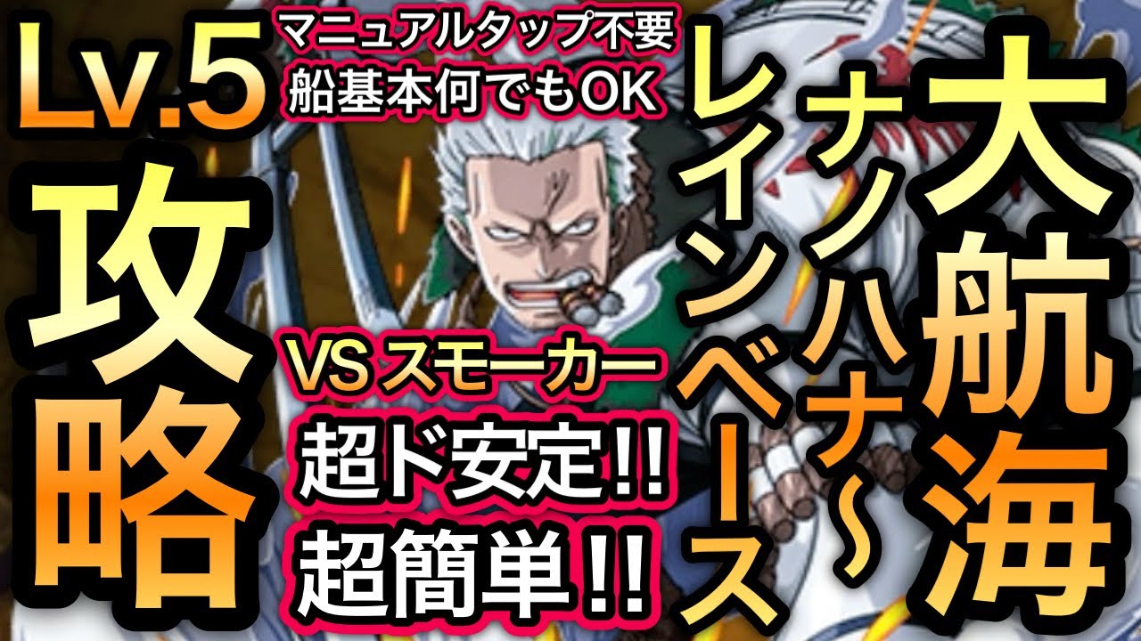 【トレクル】大航海 ナノハナ〜レインベース Lv.5 攻略 VS スモーカー Grand Voyage Nanohana to Rainbase VS Smoker【OPTC】【One Piece】
