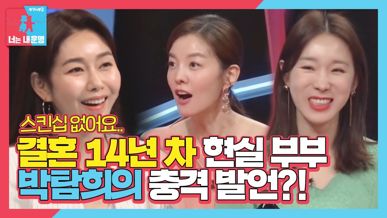 &ldquo;남녀 사이 아녜요&rdquo; 박탐희, 14년 차 현실 부부의 충격 발언!ㅣ동상이몽2 - 너는 내 운명(Dong Sang 2)ㅣSBS ENTER.