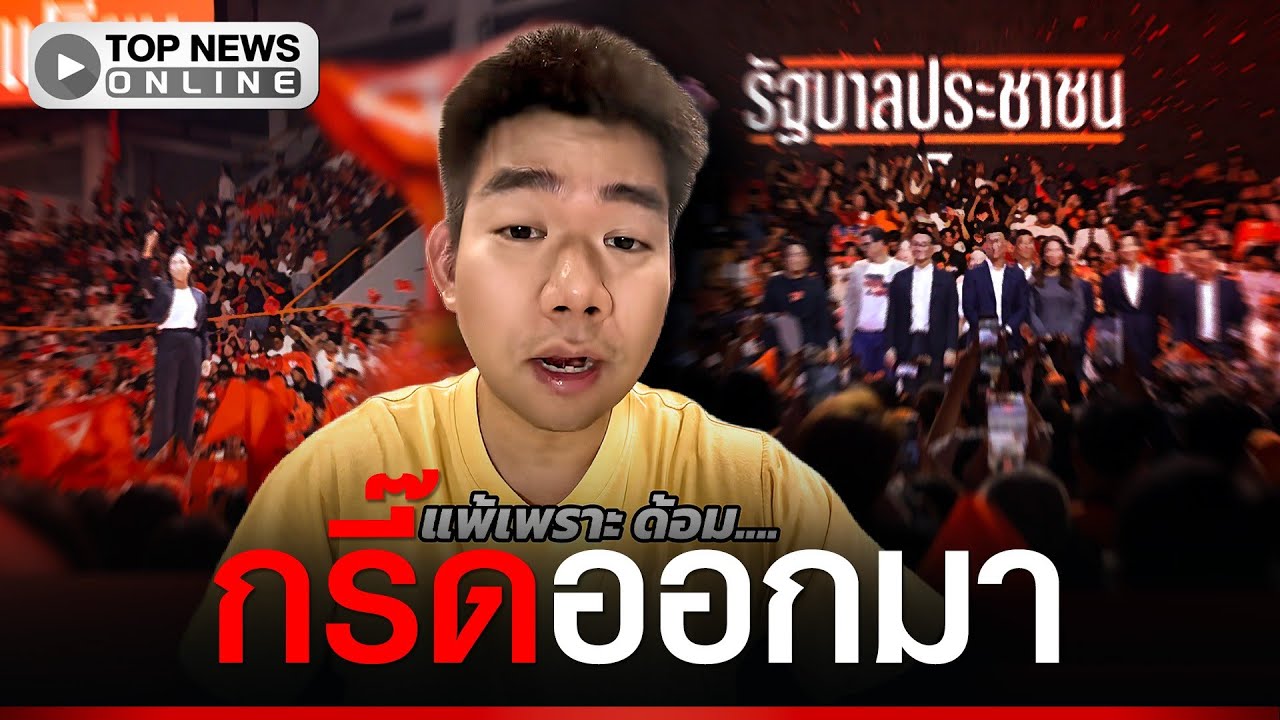 “กบ มโน” จัดม้วนเดียวจบ “ด้อมส้ม” ดิ้นพล่าน จาก 14 ล้านเสียง เหลือไม่ถึง 10 ล้าน
