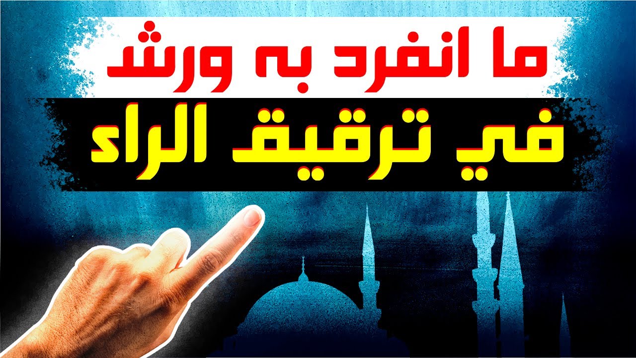 ترقيق الراء ورش|مستثنيات ترقيق الراء ورش