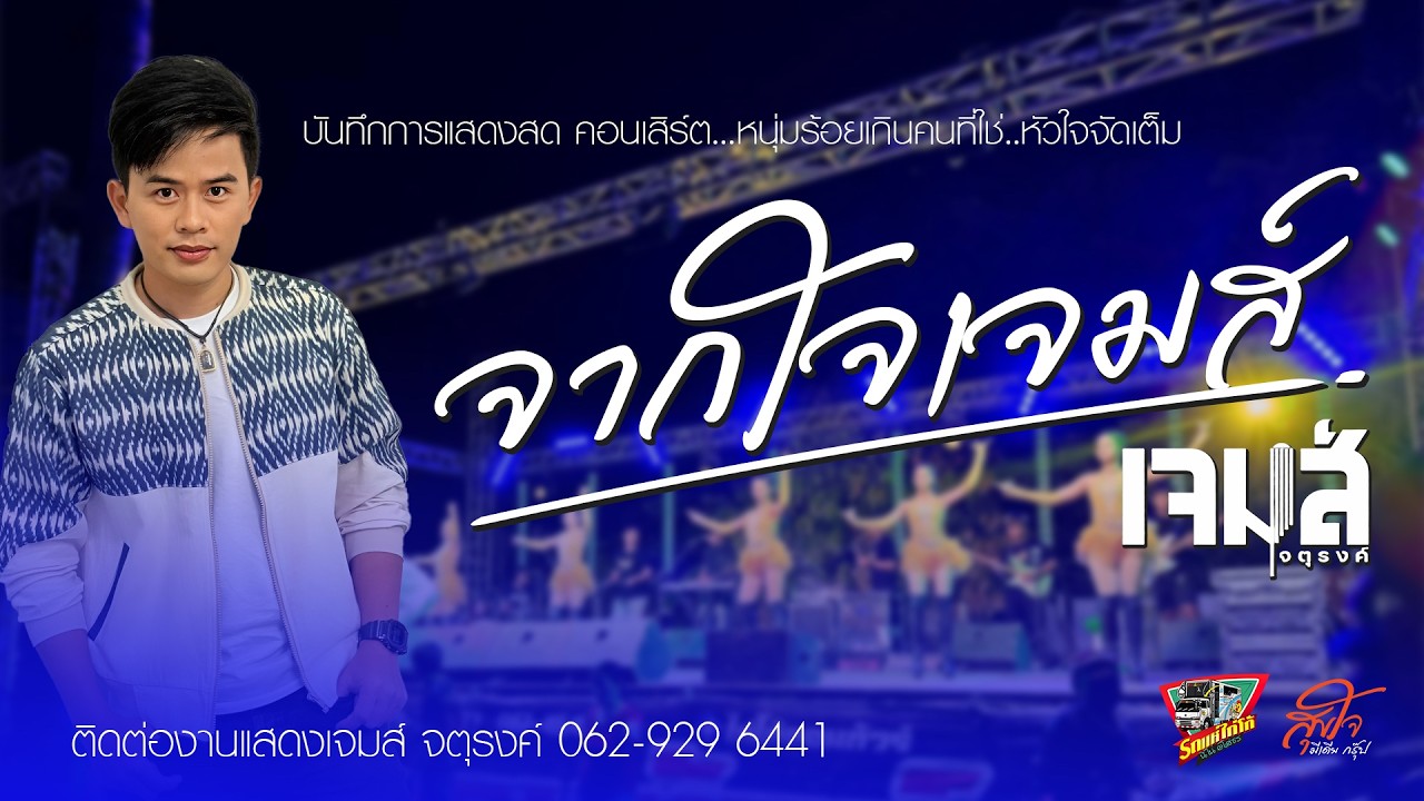 จากใจเจมส์+ อดีตรักมักสาวครู - เจมส์ จตุรงค์ | ไก่โก้ออนทัวร์