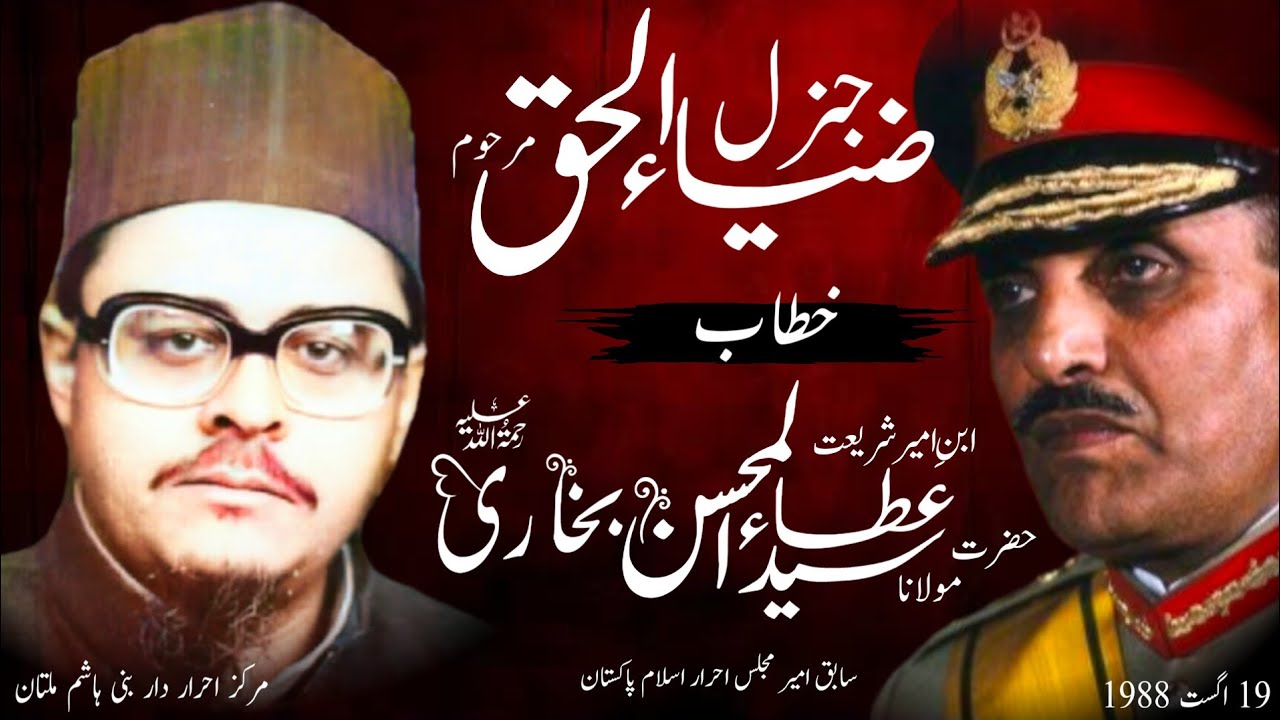 General Zia-ul-Haq|جنرل ضیاء الحق|Speech|بیان|Syed Ataul Mohsin Bukhari|سید عطاء المحسن بخاری|SDA|