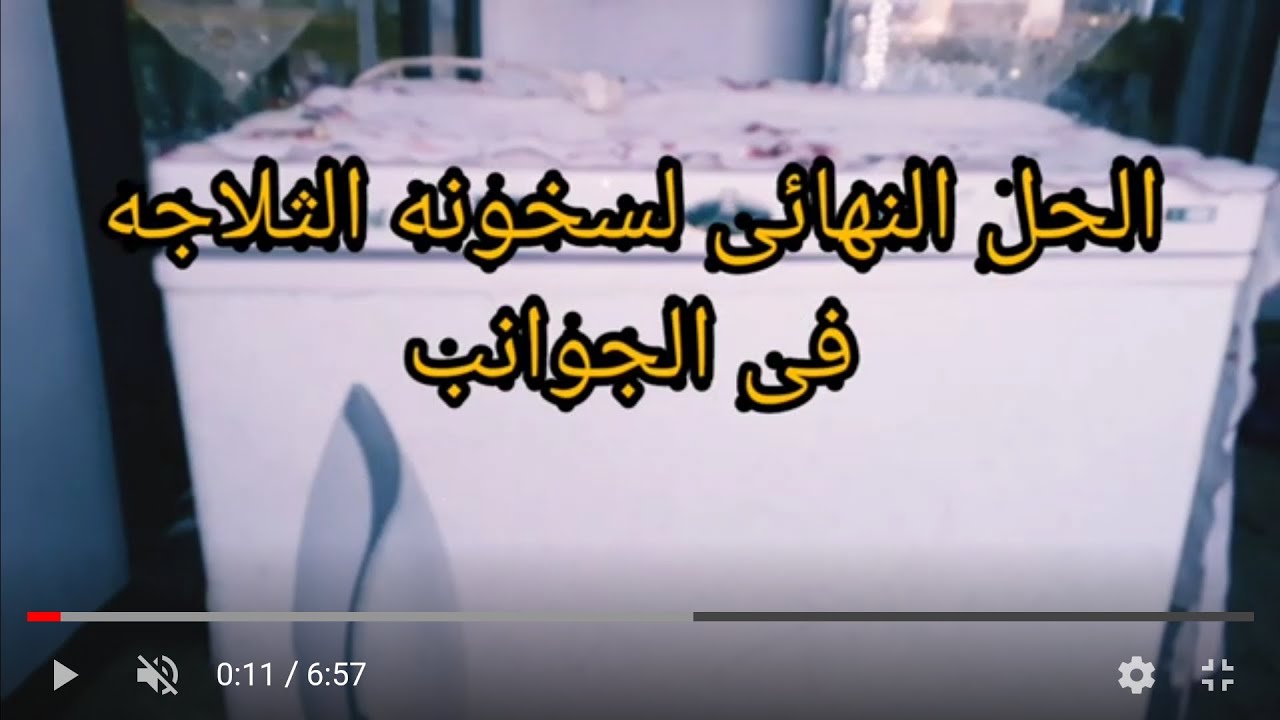 الثلاجه تسخن من الجانبين/استخدام الثلاجه لاول مره