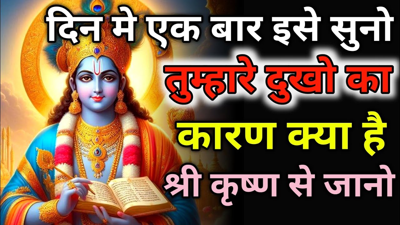 तुम्हारे जीवन के दुखो का कारण क्या है।✅Krishna motivational speech 