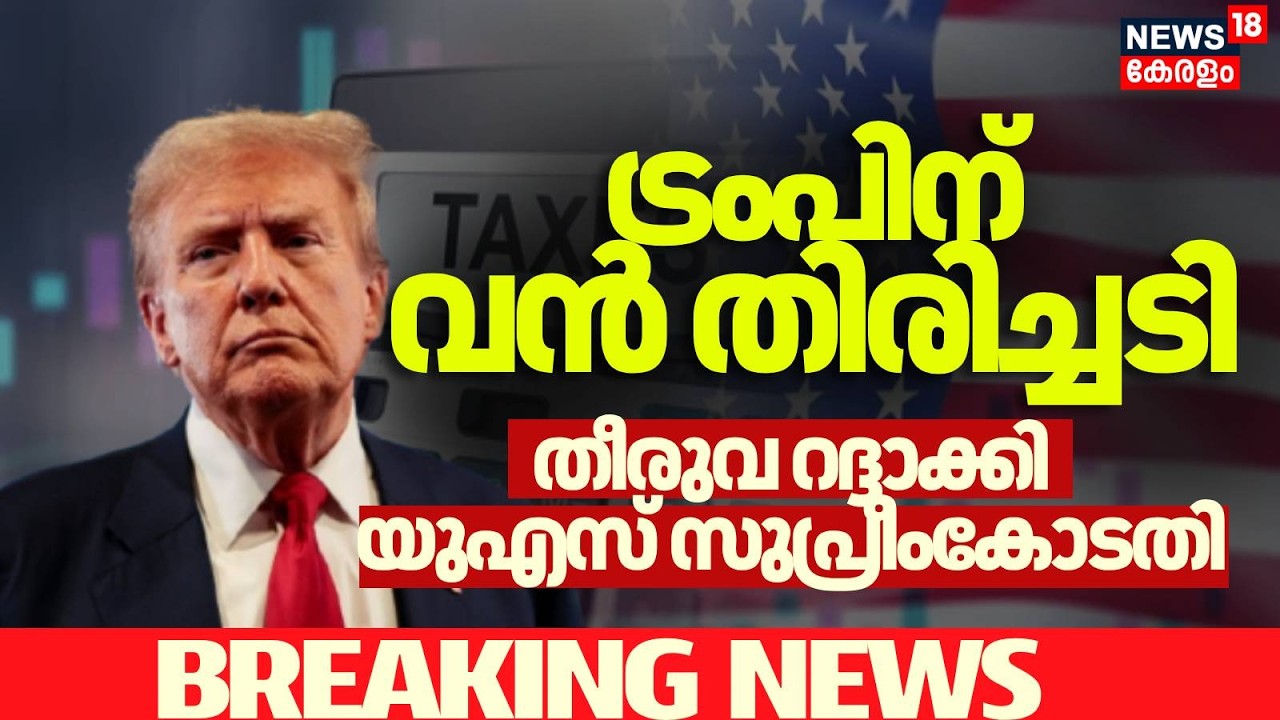 ട്രംപിന് വൻ തിരിച്ചടി, Tarrif ചുമത്താൻ  അധികാരമില്ലെന്ന് US Supreme Court | Donald Trump | N18G