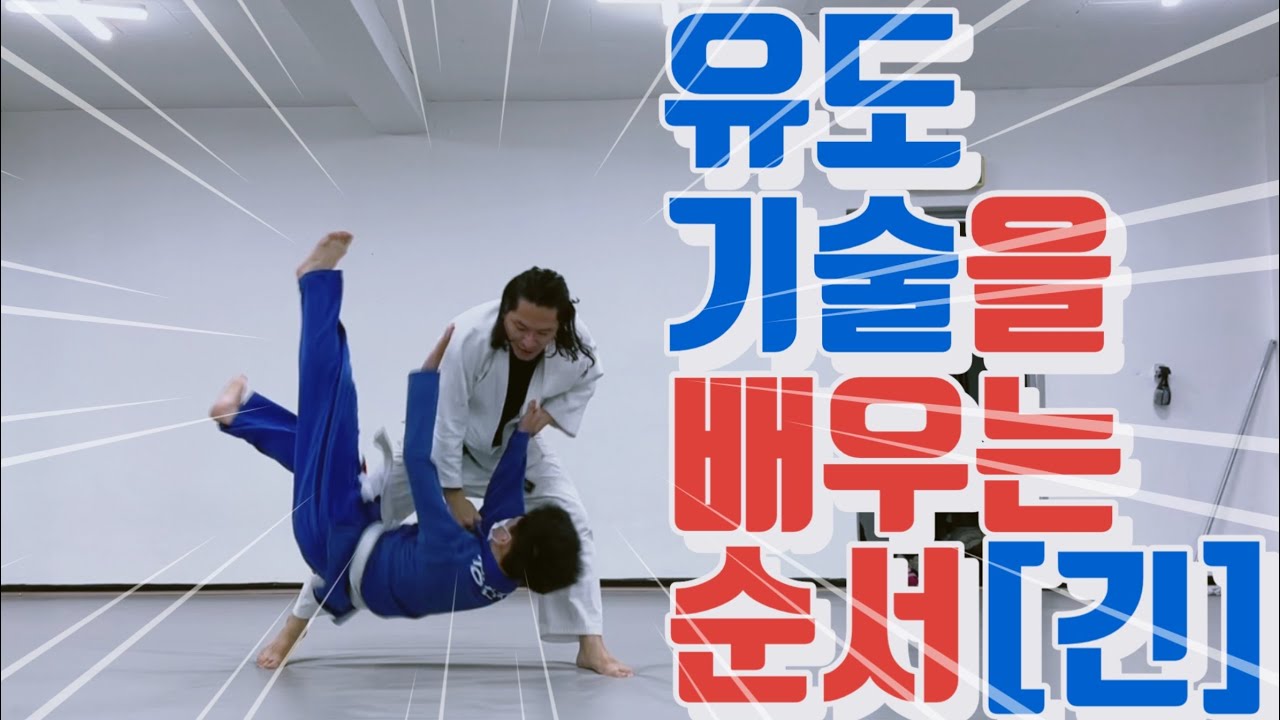 [기술설명.140] 유도 기술을 배우는 순서 [긴]