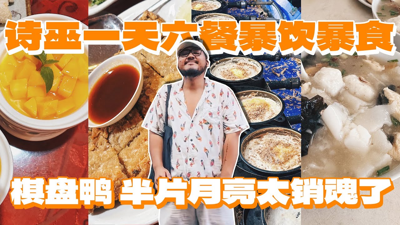 砂拉越詩巫美食太誇張！中央市場隱藏著台式料理名師徒弟！/夜市的半片月亮和新首都棋盤鴨不吃對不起自己！
