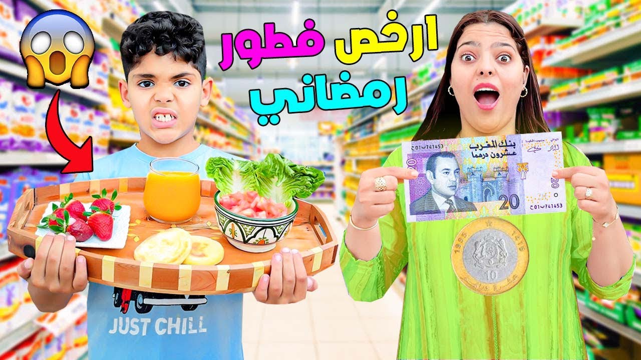 اخيرا..بمبلغ 30 درهم فقط 💵جربنا تحضير فطور رمضان 🌛(والنتيجة صدماتنا😱)