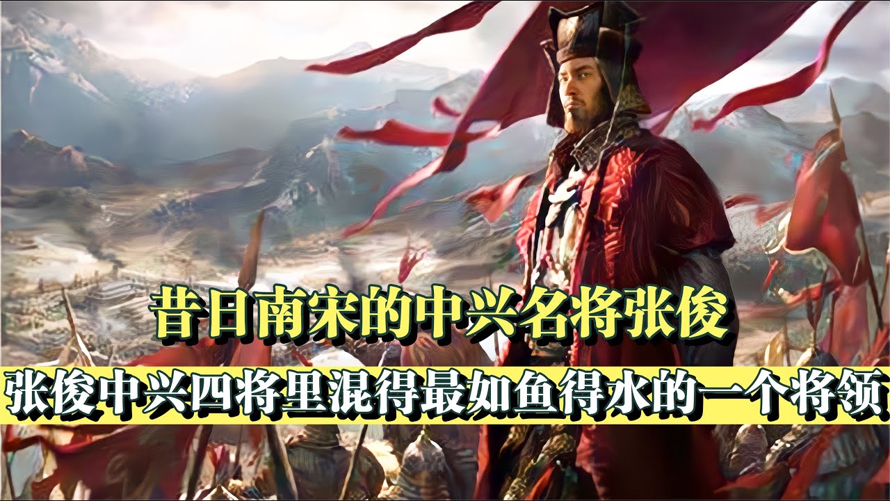張俊本是岳飛老領導，數次提拔岳飛，為何最后對岳飛有所隔閡了？