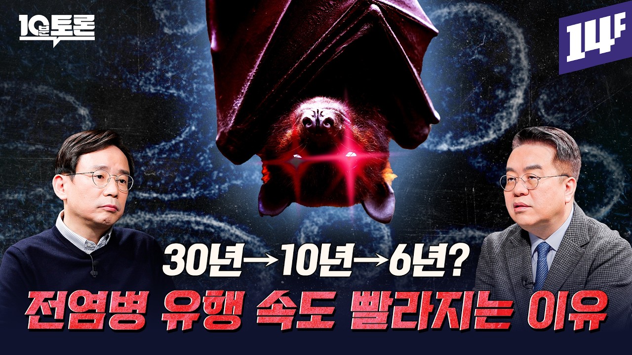 2029년 넥스트 팬데믹을 조심해야 하는 이유 (신의철X엄중식)ㅣ10분 토론 / 14F