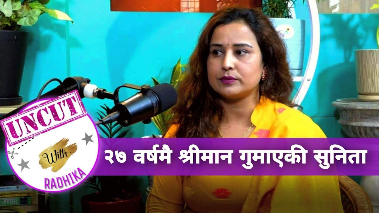 २७ वर्षमै श्रीमान गुमाएकी सुनिताको कथा, समाजको डरले हाँस्न पनि पाउँदिन || Uncut With Radhika
