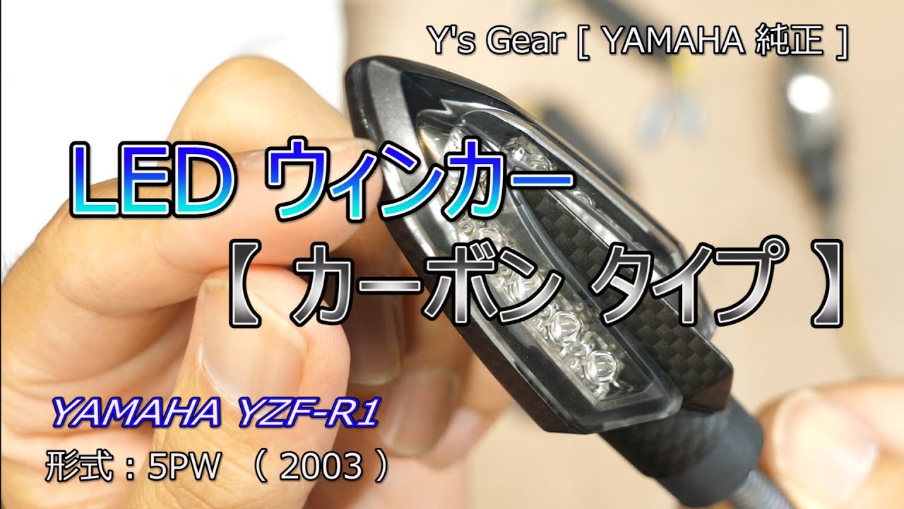 【YZF-R1】カーボンタイプLEDウィンカー換装／ Carbon type LED turn signal lamp [Yamaha genuine parts]