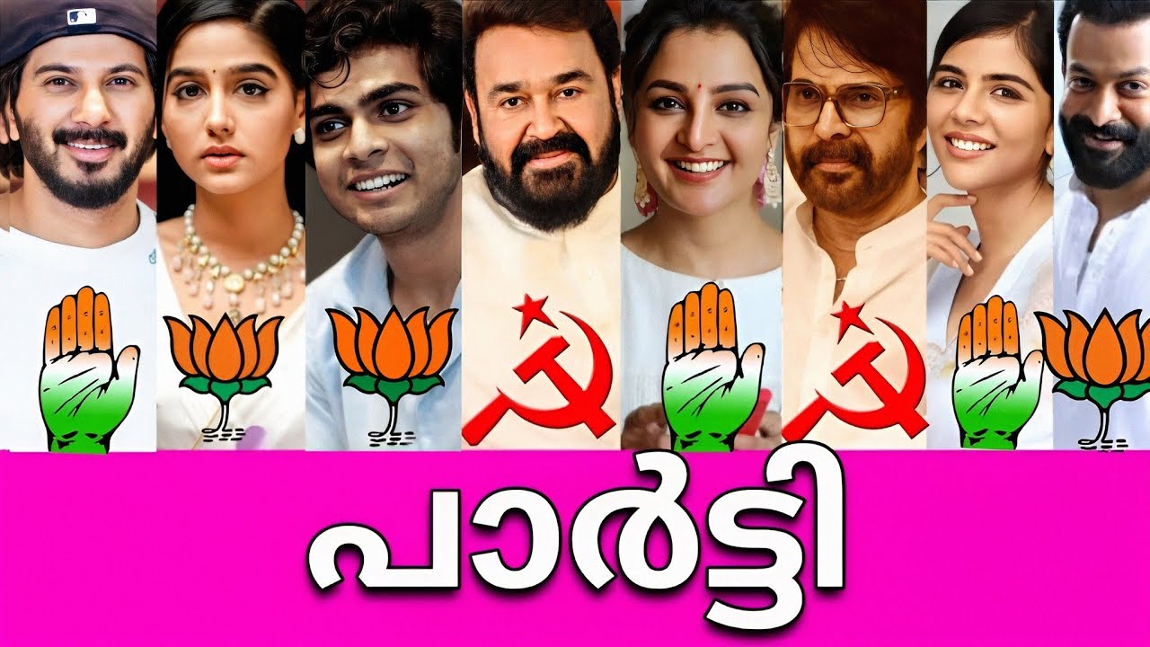 😵ദൈവമേ ഇവരൊക്കെ ഈ പാർട്ടി ആയിരുന്നോ?Political Party of Malayalam Actors-നടീനടന്മാരുടെ പാർട്ടികൾ🏳🚩🇳🇬