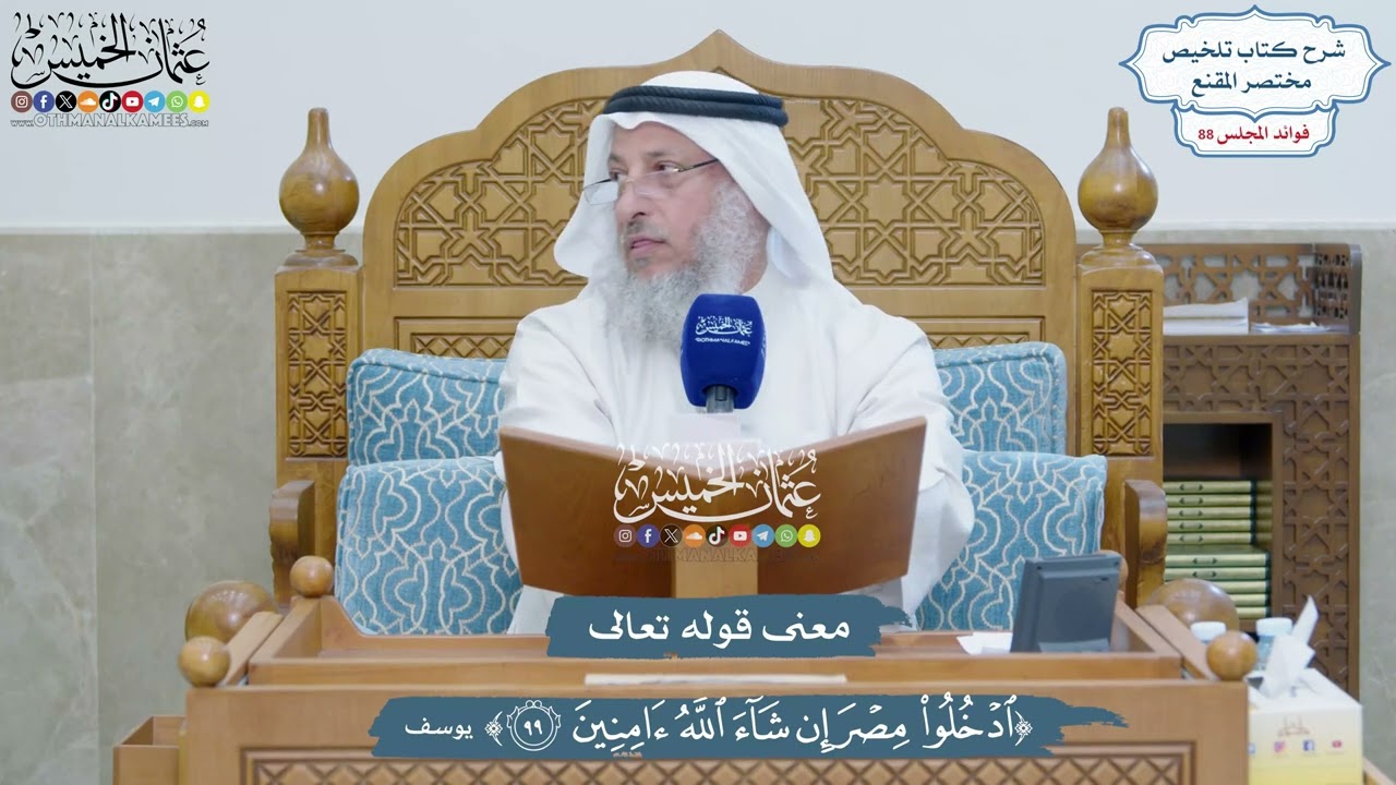 4081 - معنى قوله تعالى (ادخلوا مصر إن شاء الله آمنين) - عثمان الخميس