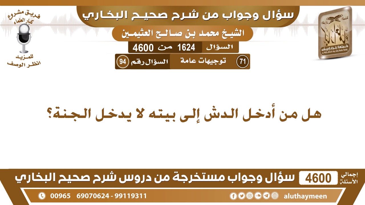 1624 - 4600 هل من أدخل الدش إلى بيته لا يدخل الجنة؟ ابن عثيمين